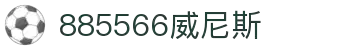 威尼斯wns885566(中国)有限公司-BinG百科